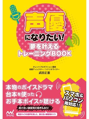 cover image of 声優になりたい!　夢を叶えるトレーニングBOOK